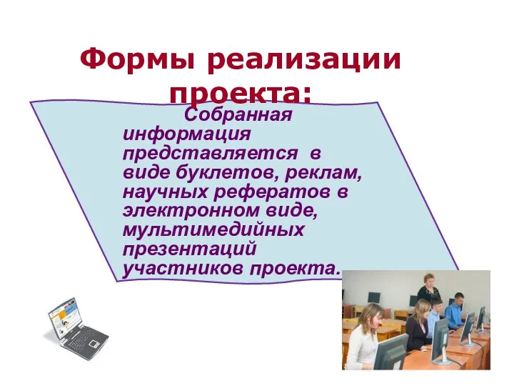 Собранная информация представляется в виде буклетов, реклам, научных рефератов в