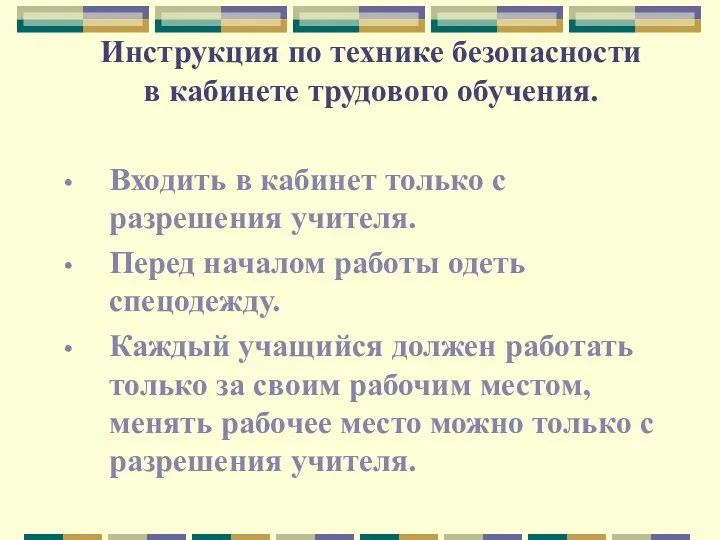 Инструкция по технике безопасности в кабинете трудового обучения. Входить в