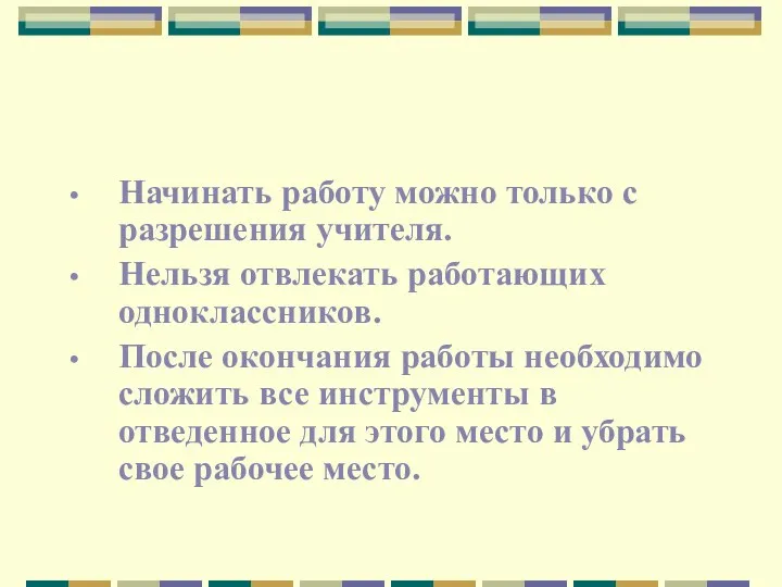 Начинать работу можно только с разрешения учителя. Нельзя отвлекать работающих