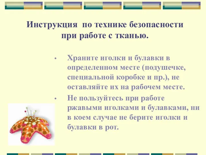 Инструкция по технике безопасности при работе с тканью. Храните иголки