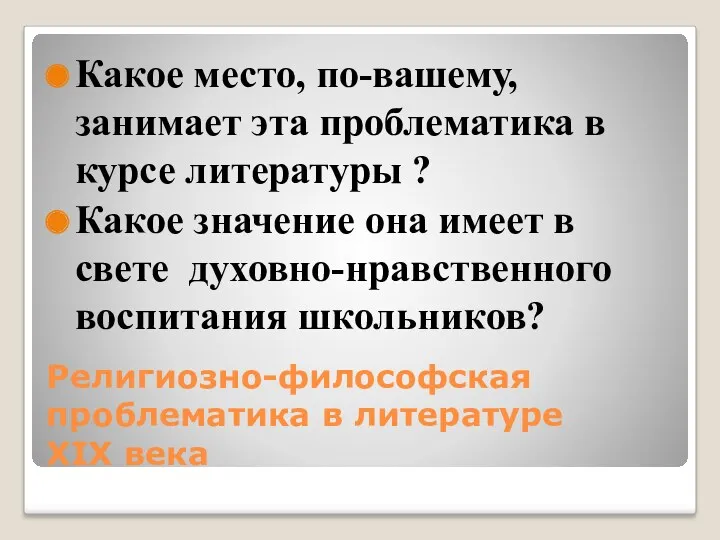 Религиозно-философская проблематика в литературе XIX века Какое место, по-вашему, занимает