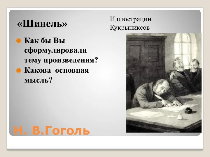 Н. В.Гоголь «Шинель» Иллюстрации Кукрыниксов Как бы Вы сформулировали тему произведения? Какова основная мысль?