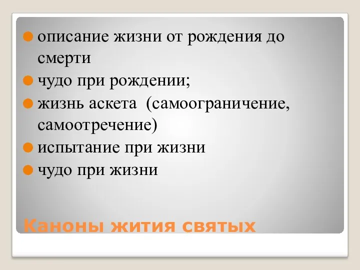 Каноны жития святых описание жизни от рождения до смерти чудо