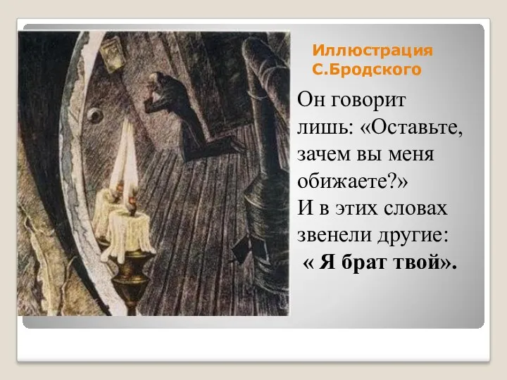 Иллюстрация С.Бродского Он говорит лишь: «Оставьте, зачем вы меня обижаете?»