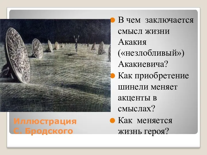 Иллюстрация С. Бродского В чем заключается смысл жизни Акакия («незлобливый»)