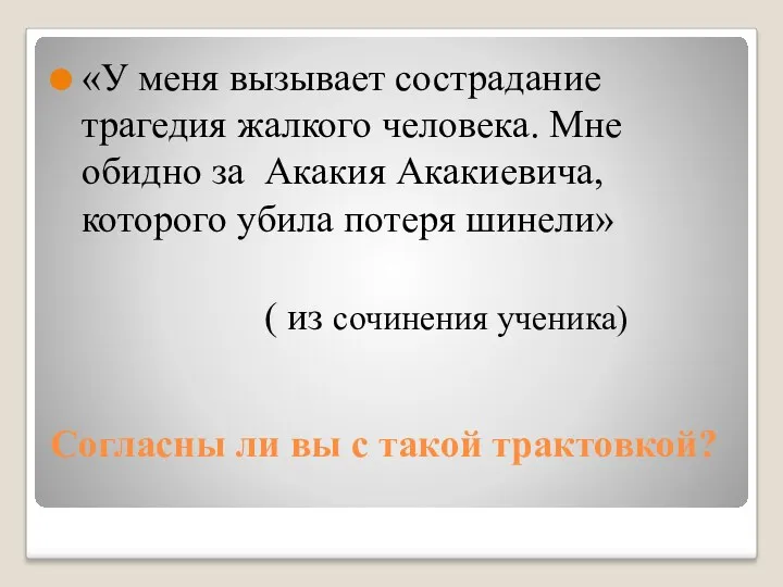 Согласны ли вы с такой трактовкой? «У меня вызывает сострадание