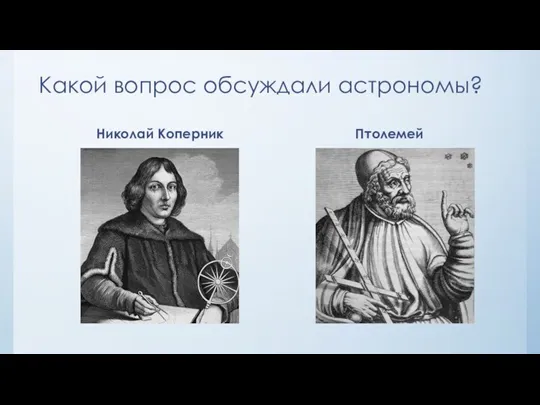 Какой вопрос обсуждали астрономы? Николай Коперник Птолемей