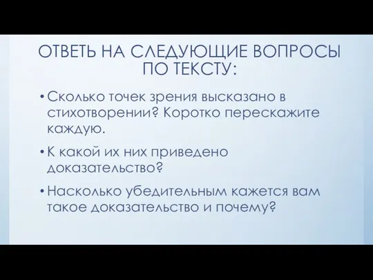 ОТВЕТЬ НА СЛЕДУЮЩИЕ ВОПРОСЫ ПО ТЕКСТУ: Сколько точек зрения высказано в стихотворении? Коротко