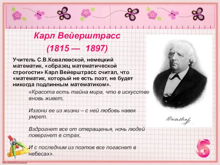 Карл Вейерштрасс (1815 — 1897) Учитель С.В.Ковалевской, немецкий математик, «образец