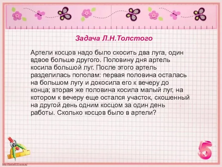 Задача Л.Н.Толстого Артели косцов надо было скосить два луга, один