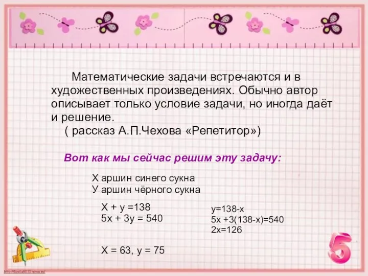 Математические задачи встречаются и в художественных произведениях. Обычно автор описывает