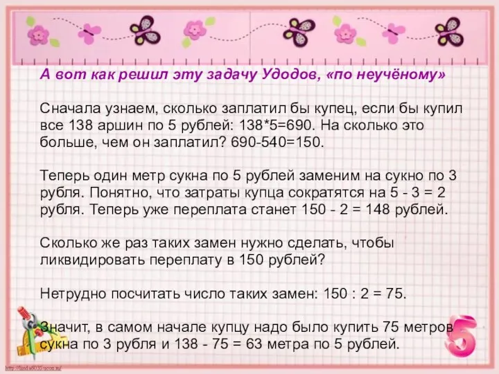 А вот как решил эту задачу Удодов, «по неучёному» Сначала