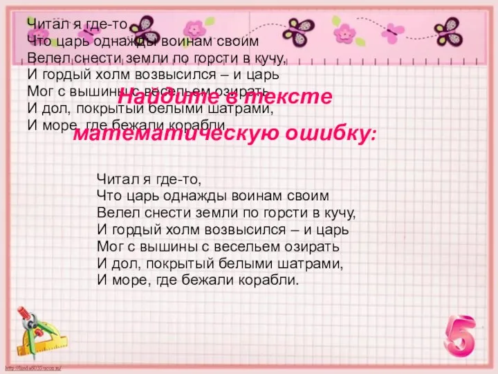 Читал я где-то, Что царь однажды воинам своим Велел снести