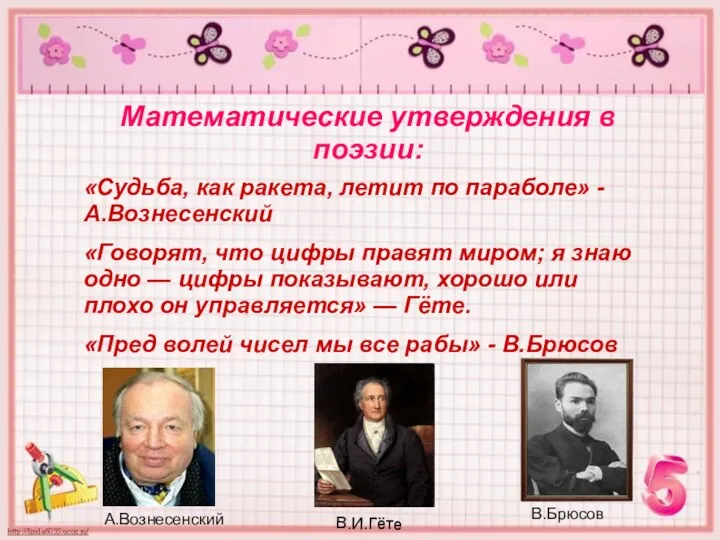 Математические утверждения в поэзии: «Судьба, как ракета, летит по параболе»