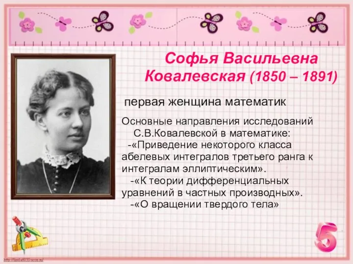 Софья Васильевна Ковалевская (1850 – 1891) первая женщина математик Основные