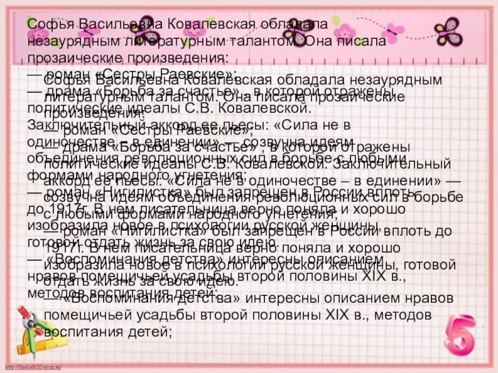 Софья Васильевна Ковалевская обладала незаурядным литературным талантом. Она писала прозаические