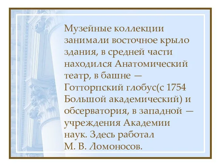 Музейные коллекции занимали восточное крыло здания, в средней части находился