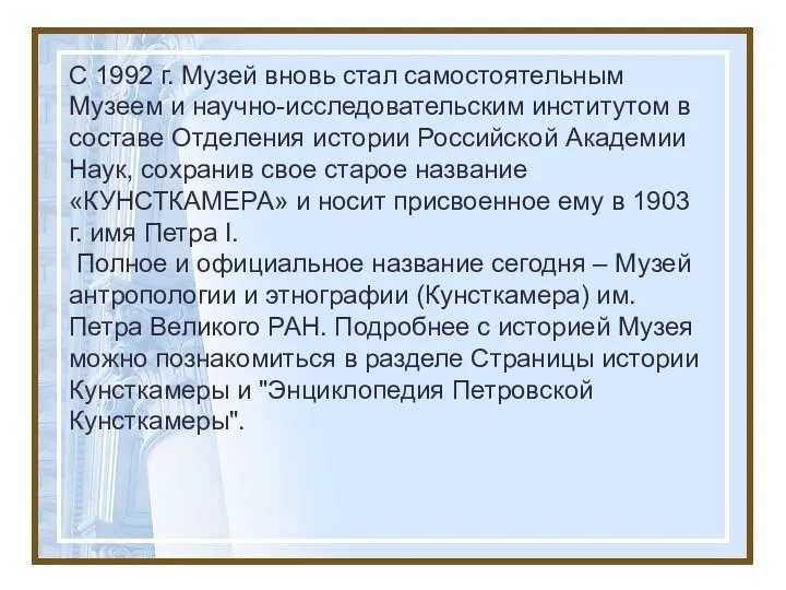 C 1992 г. Музей вновь стал самостоятельным Музеем и научно-исследовательским