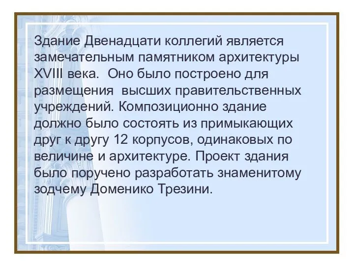 Здание Двенадцати коллегий является замечательным памятником архитектуры ХVIII века. Оно