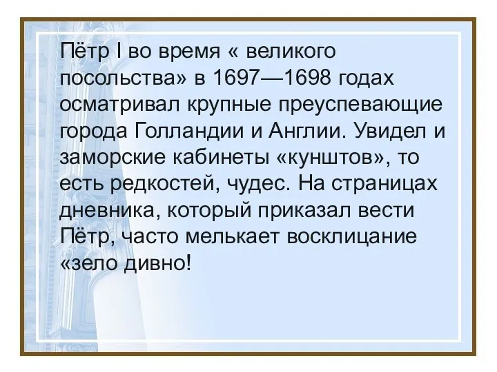 Пётр I во время « великого посольства» в 1697—1698 годах