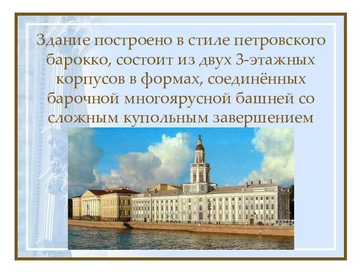 Вернувшись в Здание построено в стиле петровского барокко, состоит из