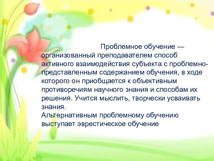 Проблемное обучение — организованный преподавателем способ активного взаимодействия субъекта с