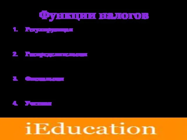 Функции налогов Регулирующая (например, при помощи изменения налоговой ставки можно