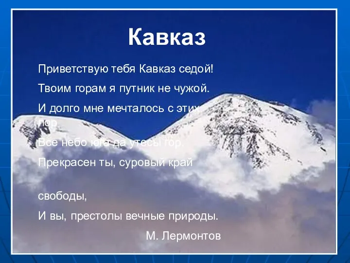 Кавказ Приветствую тебя Кавказ седой! Твоим горам я путник не