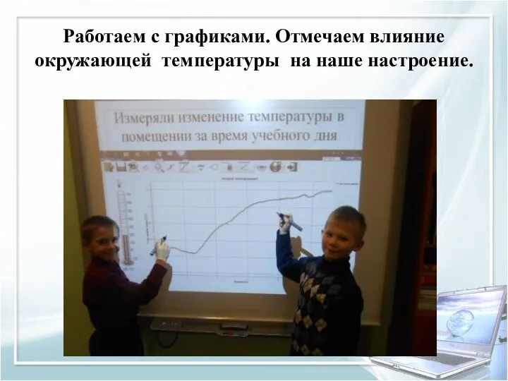 Работаем с графиками. Отмечаем влияние окружающей температуры на наше настроение.