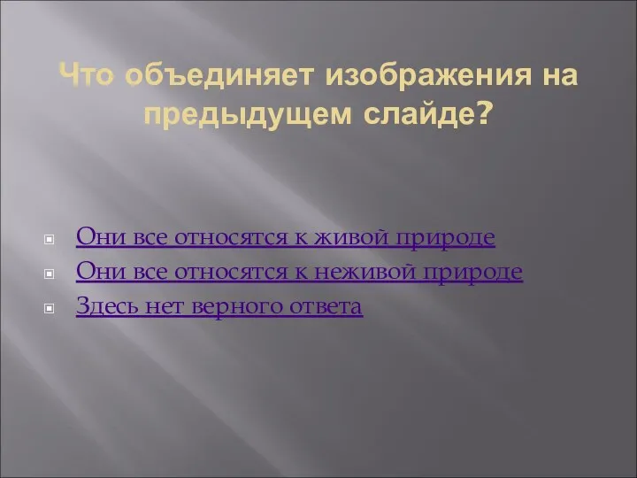 Что объединяет изображения на предыдущем слайде? Они все относятся к