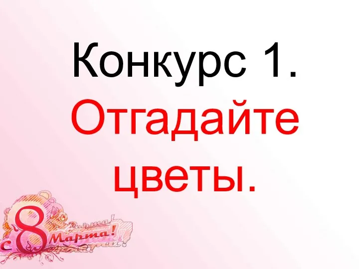 Конкурс 1. Отгадайте цветы.