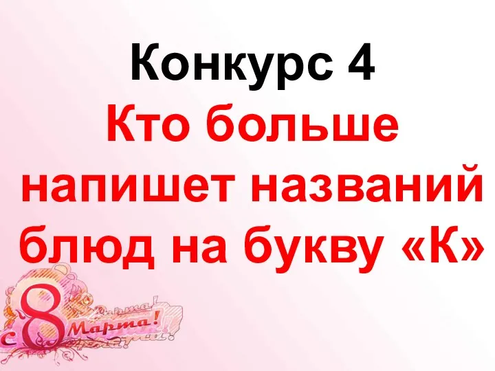 Конкурс 4 Кто больше напишет названий блюд на букву «К»