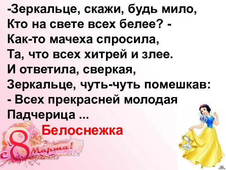 -Зеркальце, скажи, будь мило, Кто на свете всех белее? - Как-то мачеха спросила,