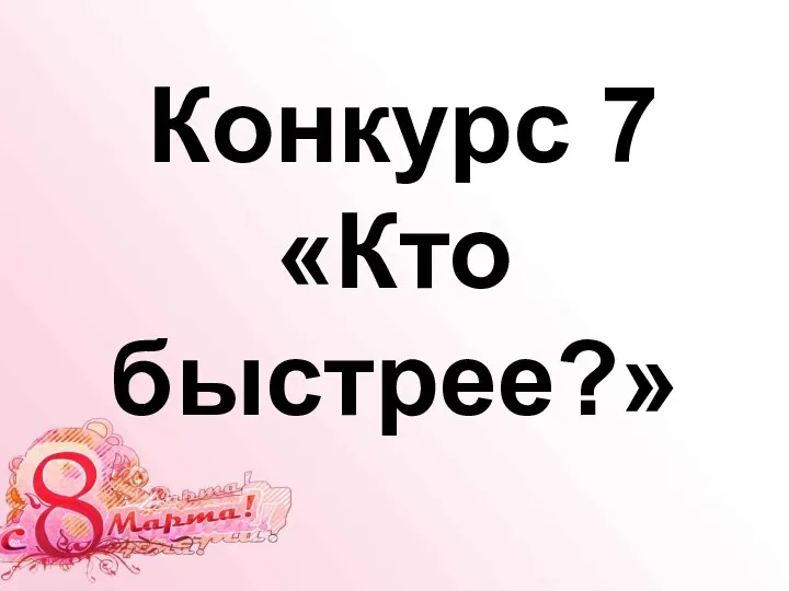 Конкурс 7 «Кто быстрее?»