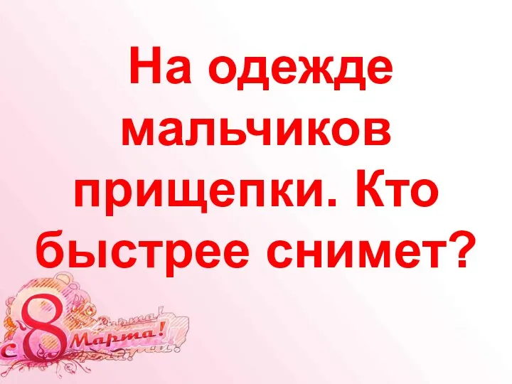 На одежде мальчиков прищепки. Кто быстрее снимет?