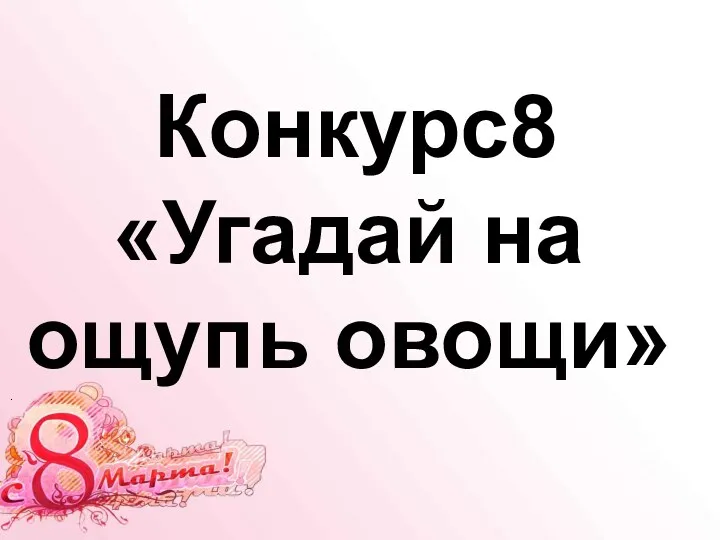 Конкурс8 «Угадай на ощупь овощи» .