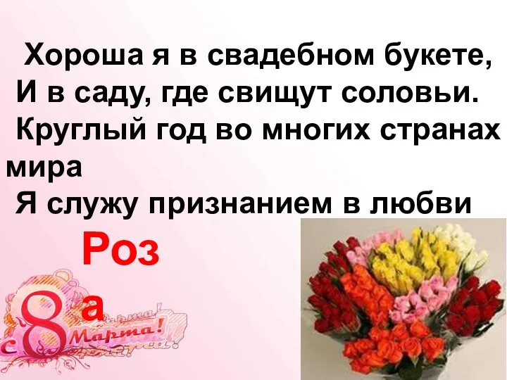 Хороша я в свадебном букете, И в саду, где свищут соловьи. Круглый год