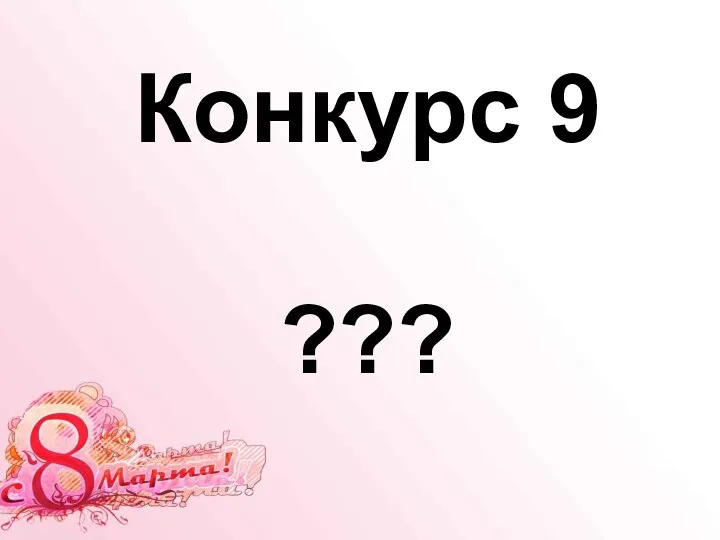 Конкурс 9 ???