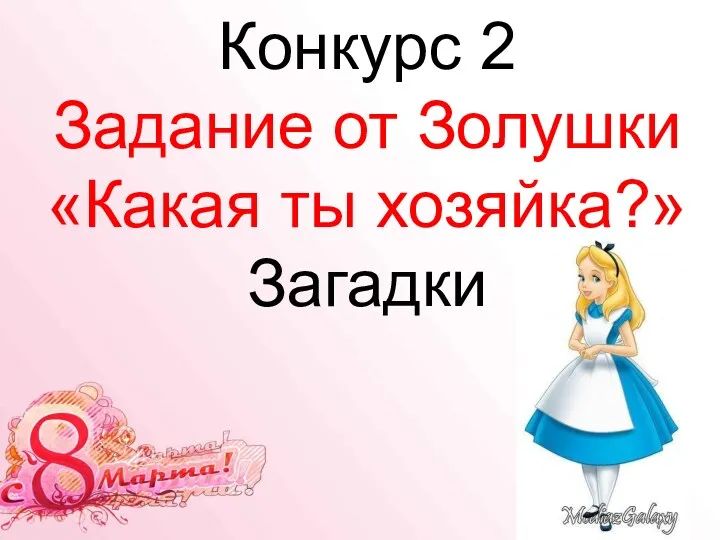 Конкурс 2 Задание от Золушки «Какая ты хозяйка?» Загадки