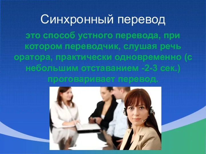 Синхронный перевод это способ устного перевода, при котором переводчик, слушая речь оратора, практически