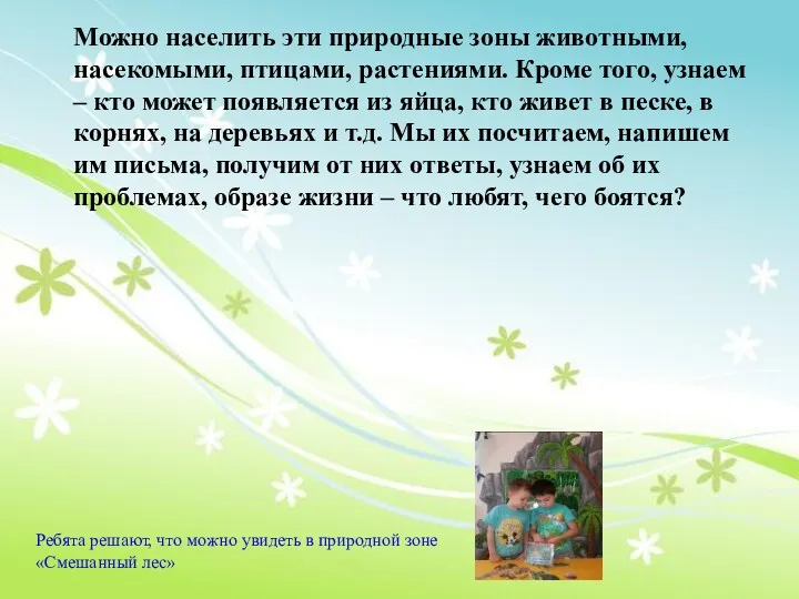 Можно населить эти природные зоны животными, насекомыми, птицами, растениями. Кроме