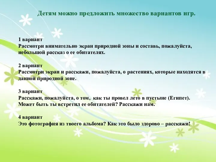 1 вариант Рассмотри внимательно экран природной зоны и составь, пожалуйста,