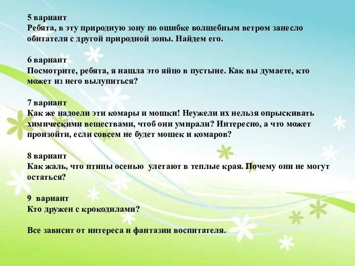 5 вариант Ребята, в эту природную зону по ошибке волшебным