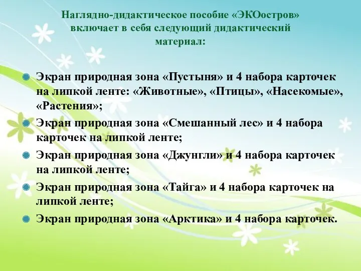 Наглядно-дидактическое пособие «ЭКОостров» включает в себя следующий дидактический материал: Экран