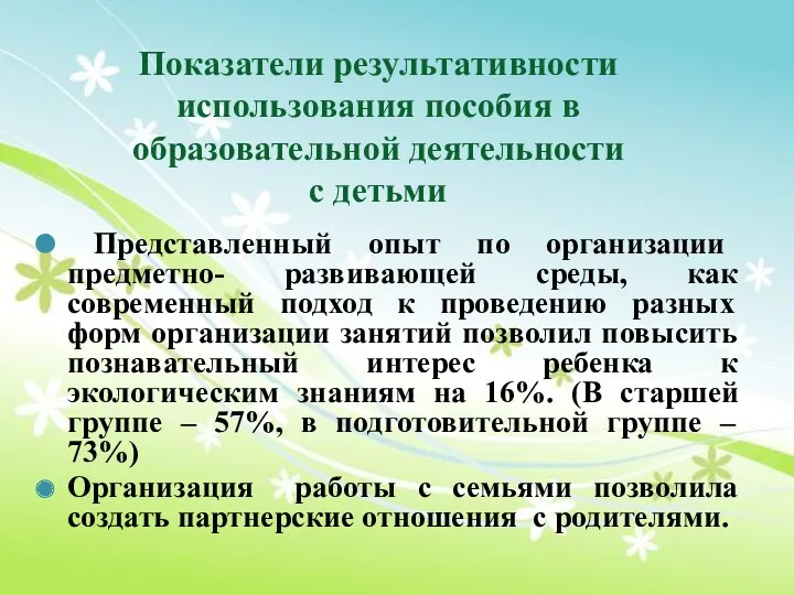 Показатели результативности использования пособия в образовательной деятельности с детьми Представленный