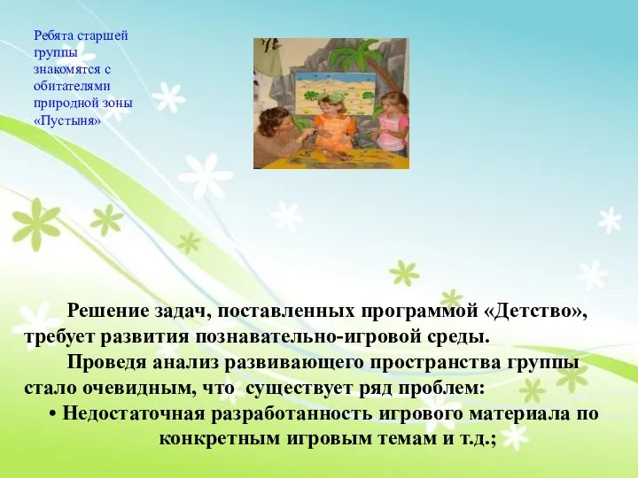 Решение задач, поставленных программой «Детство», требует развития познавательно-игровой среды. Проведя