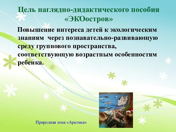 Цель наглядно-дидактического пособия «ЭКОостров» Повышение интереса детей к экологическим знаниям