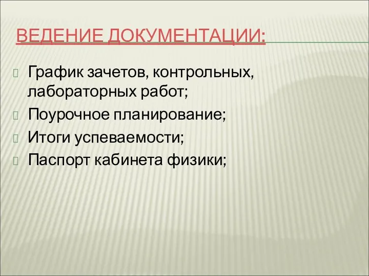 ВЕДЕНИЕ ДОКУМЕНТАЦИИ: График зачетов, контрольных, лабораторных работ; Поурочное планирование; Итоги успеваемости; Паспорт кабинета физики;