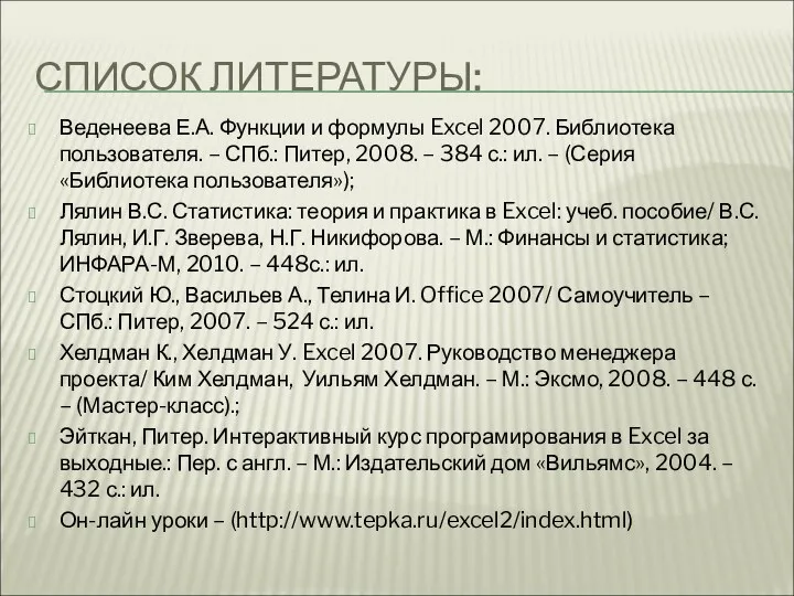 СПИСОК ЛИТЕРАТУРЫ: Веденеева Е.А. Функции и формулы Excel 2007. Библиотека пользователя. – СПб.: