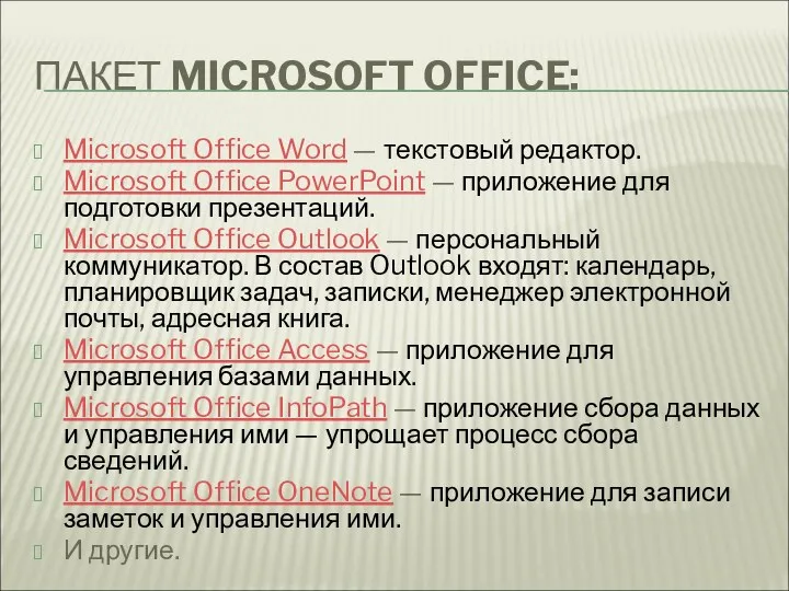 ПАКЕТ MICROSOFT OFFICE: Microsoft Office Word — текстовый редактор. Microsoft Office PowerPoint —
